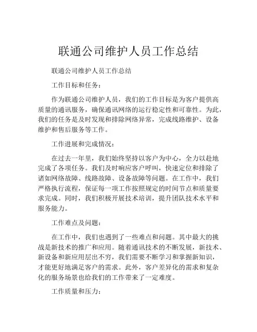 联通公司维护人员工作总结