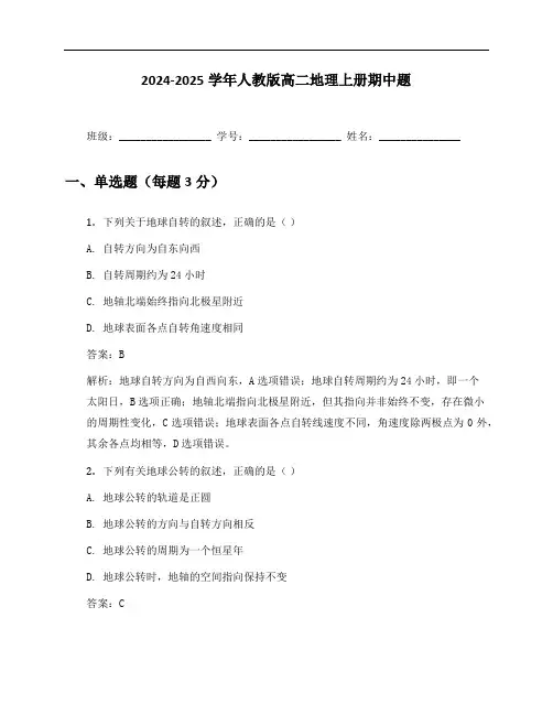 2024-2025学年人教版高二地理上册期中题及答案
