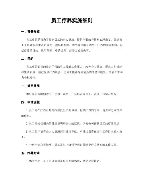 员工疗养实施细则