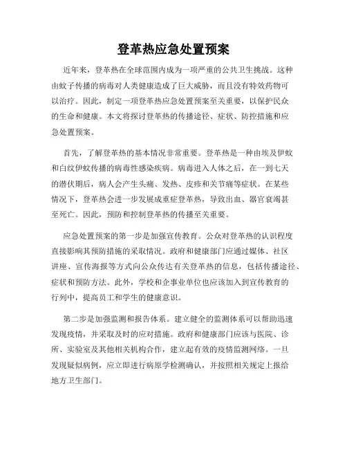 登革热应急处置预案