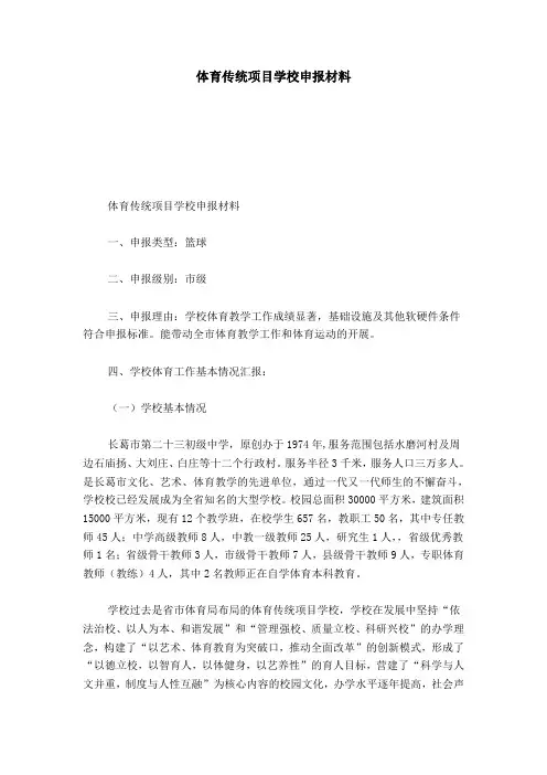 体育传统项目学校申报材料-总结报告模板