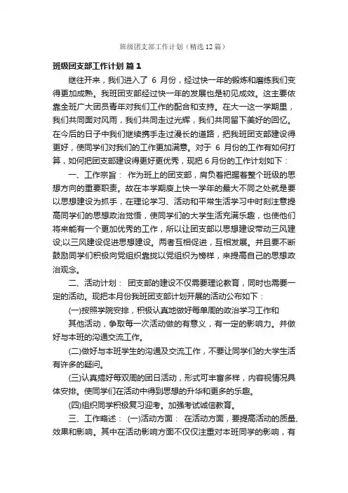 班级团支部工作计划（精选12篇）