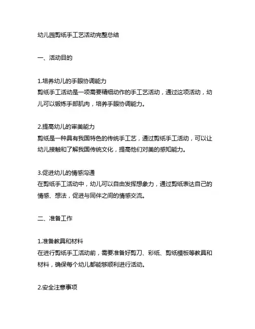 幼儿园剪纸手工艺活动完整总结 幼儿园手工活动