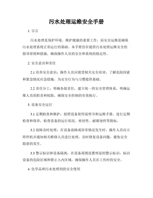 污水处理运维安全手册