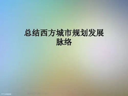 总结西方城市规划发展脉络
