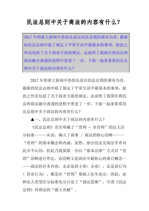 民法总则中关于商法的内容有什么？
