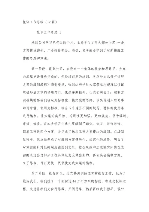 轮训工作总结(12篇)