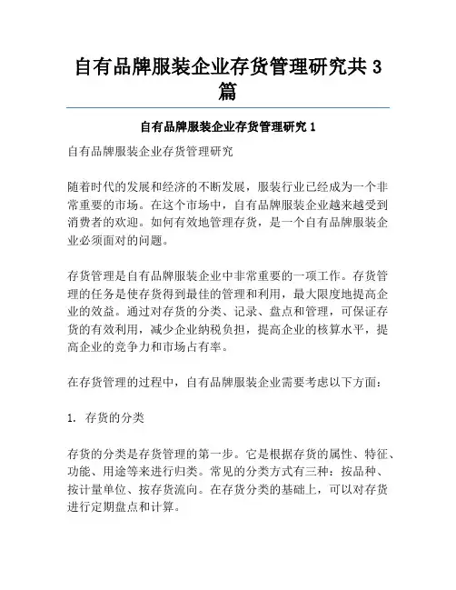 自有品牌服装企业存货管理研究共3篇