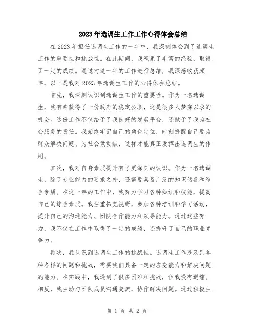 2023年选调生工作工作心得体会总结