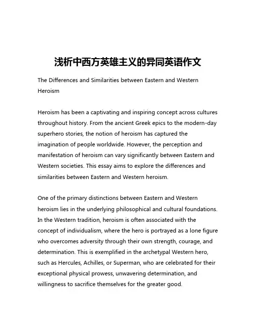 浅析中西方英雄主义的异同英语作文