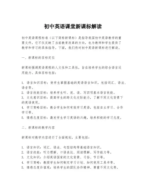 初中英语课堂新课标解读