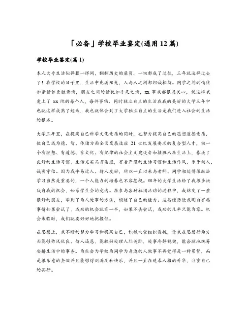 学校毕业鉴定(通用12篇)