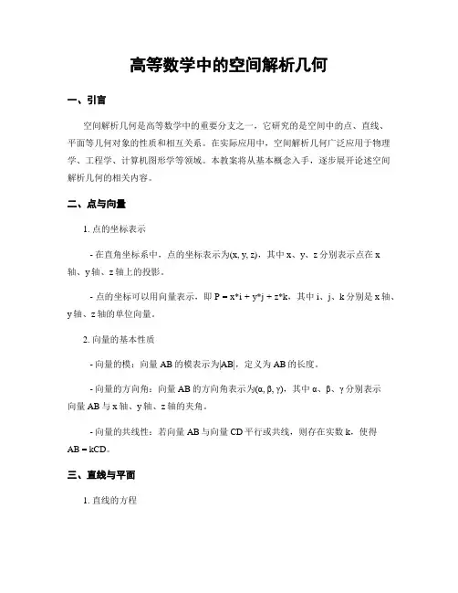 高等数学中的空间解析几何