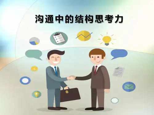 全面精讲沟通中的结构思考力(内容完整 可编辑使用)