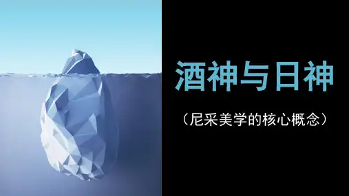 西方美学酒神与日神