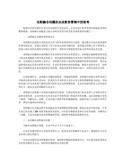 业财融合问题在企业财务管理中的思考