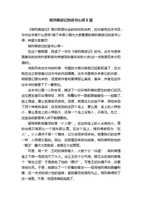 格列佛游记的读书心得5篇