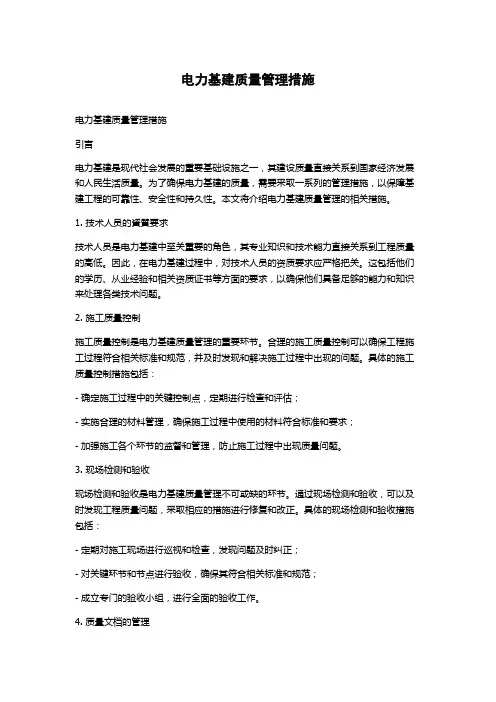 电力基建质量管理措施