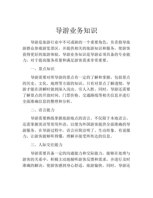 导游业务知识