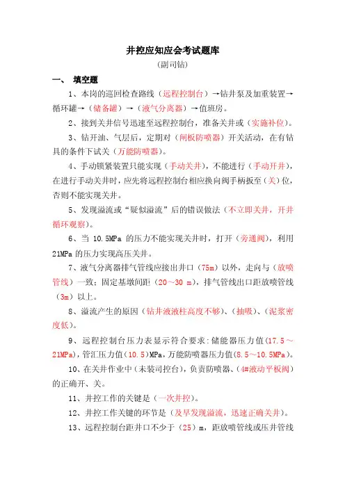 井控应知应会考试题库（副司钻）