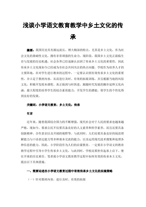 浅谈小学语文教育教学中乡土文化的传承