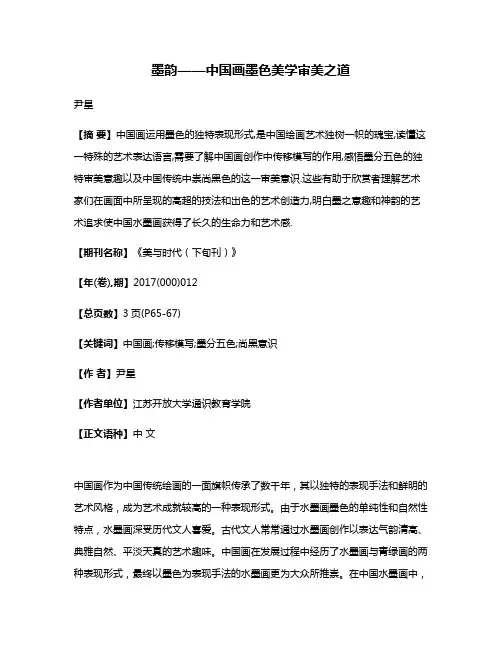 墨韵——中国画墨色美学审美之道