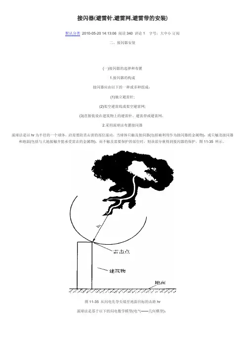 接闪器(避雷针,避雷网,避雷带的安装)