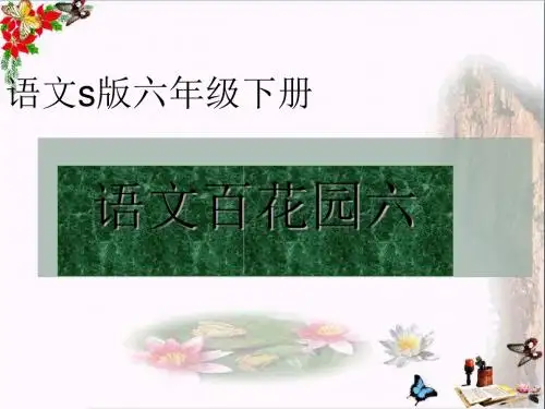 六年级语文下册《语文百花园六》 PPT精品课件语文S版