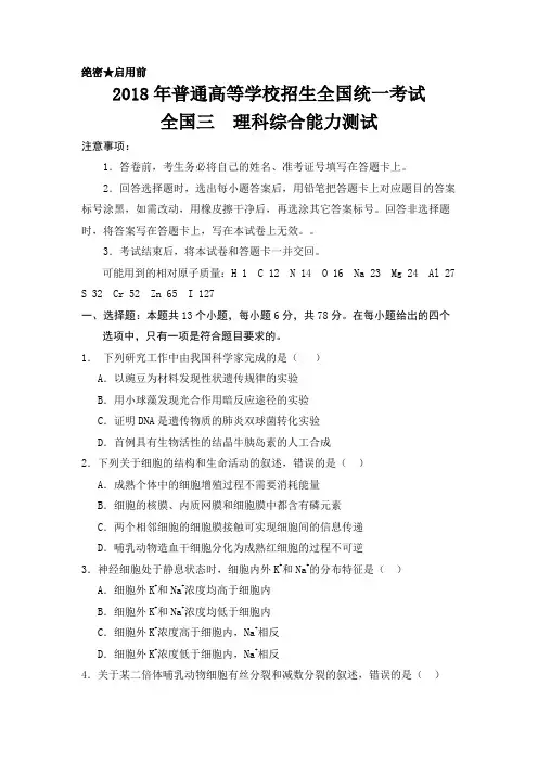 【精校版】2018年高考理科综合真题全国3卷理科综合试题及答案汇总(word解析版)(最新)