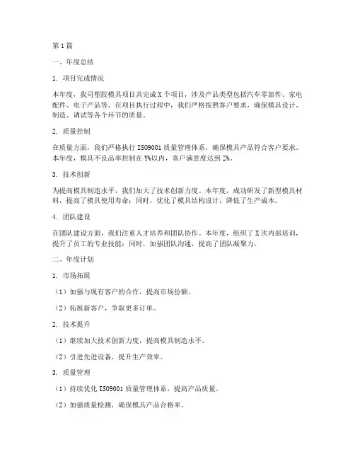 塑胶模具年度总结计划(3篇)