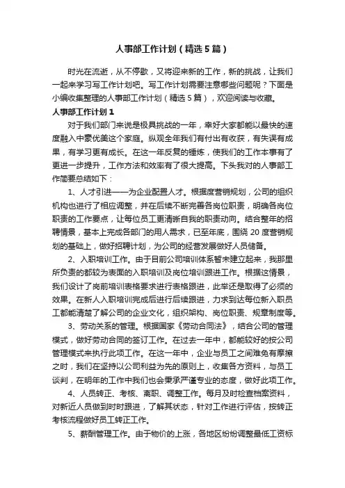 人事部工作计划（精选5篇）