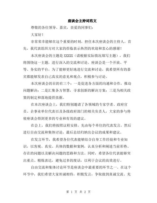 座谈会主持词范文