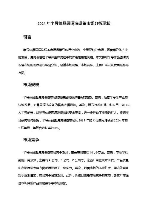 2024年半导体晶圆清洗设备市场分析现状