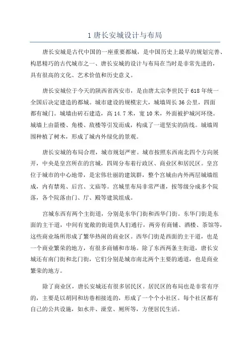 1唐长安城设计与布局