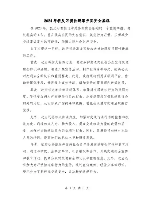 2024年狠反习惯性违章夯实安全基础（3篇）