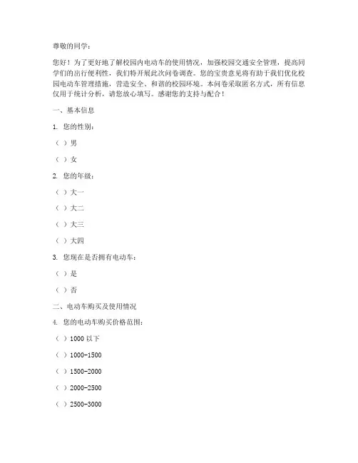 校园电动车调查问卷模板