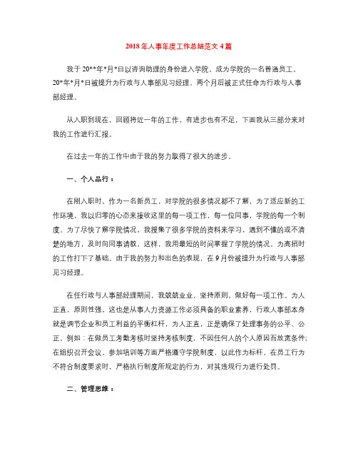 2018年人事年度工作总结范文4篇