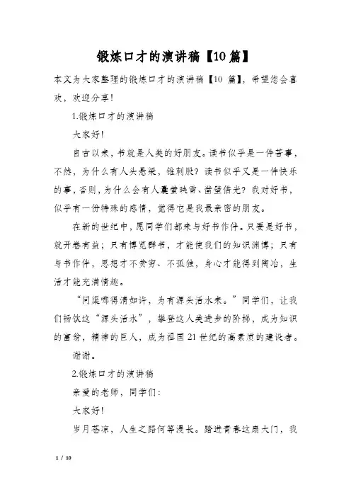 锻炼口才的演讲稿10篇