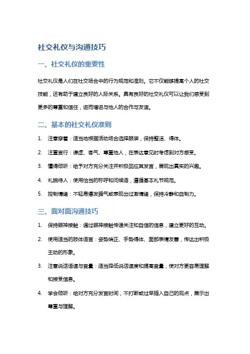 社交礼仪与沟通技巧