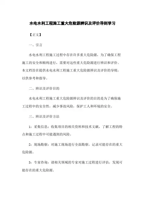 水电水利工程施工重大危险源辨识及评价导则学习