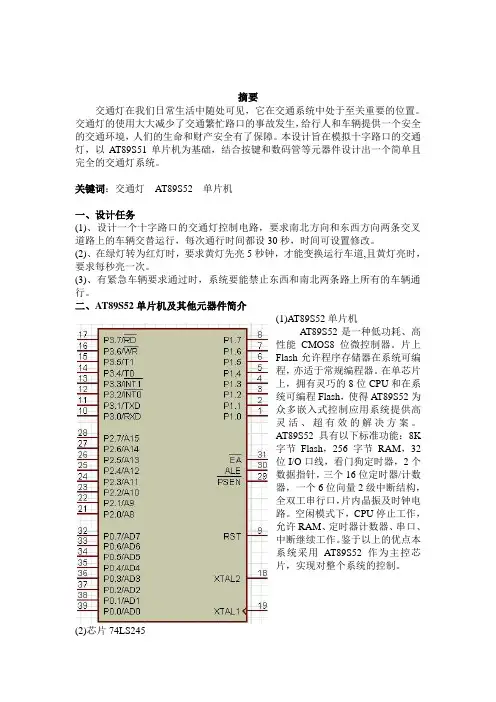 基于AT89S52交通灯设计