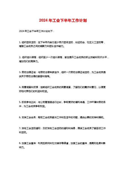 年工会下半年工作计划