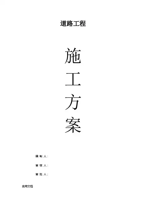 混凝土道路施工方案WORD文档