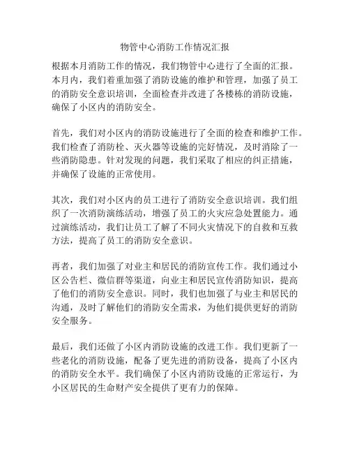 物管中心消防工作情况汇报