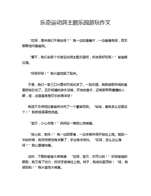乐奇运动湃主题乐园游玩作文