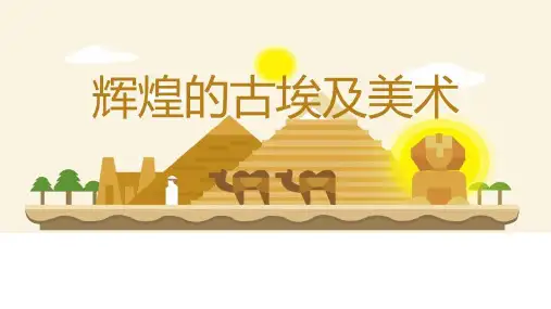 赣美版美术三年级下册第1课 辉煌的古埃及美术(课件)