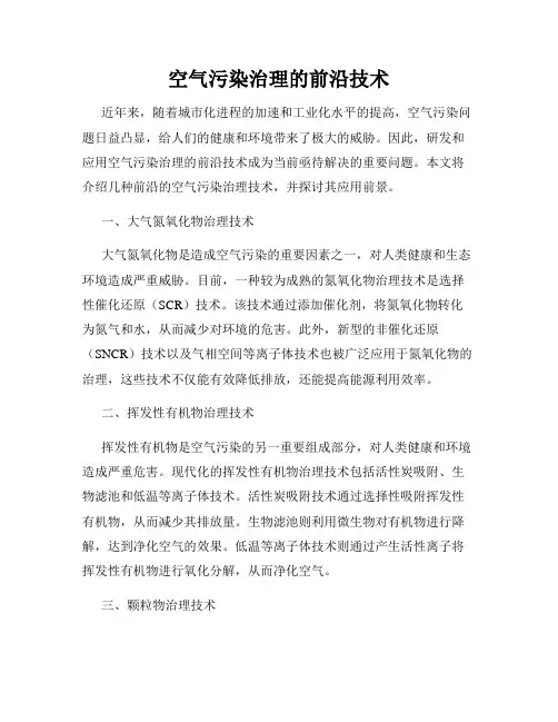 空气污染治理的前沿技术