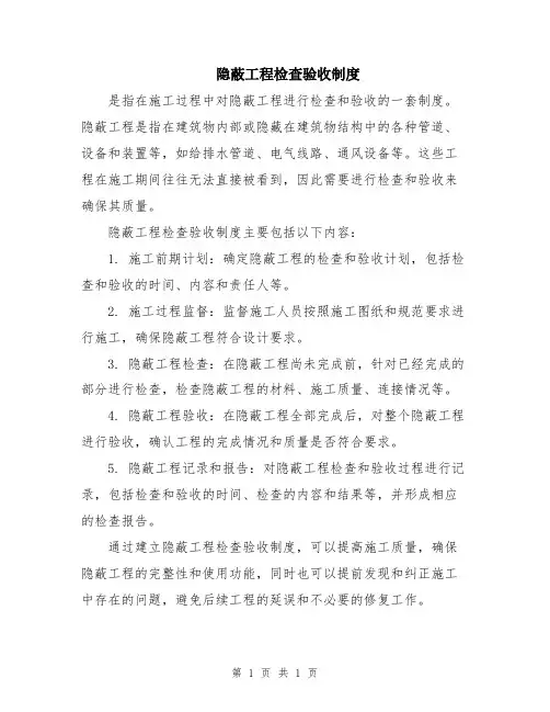隐蔽工程检查验收制度