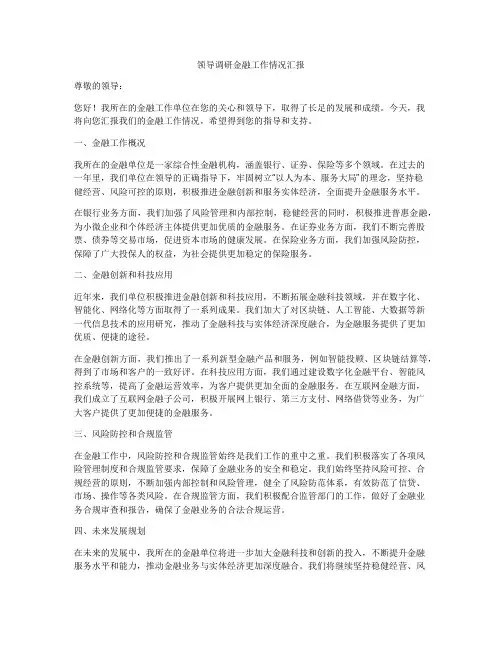 领导调研金融工作情况汇报