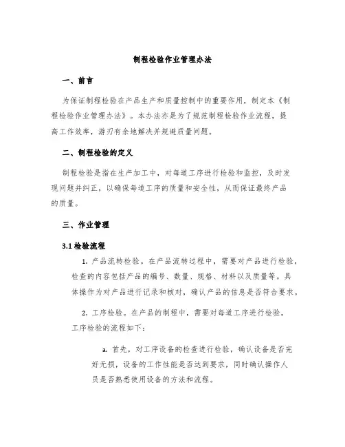 制程检验作业管理办法